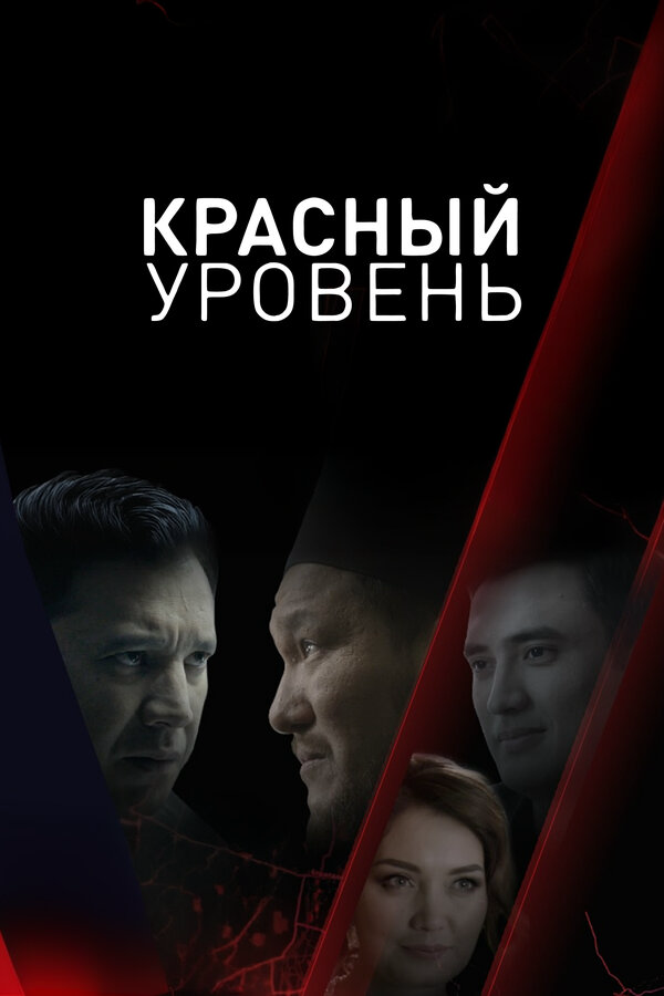 Красный уровень